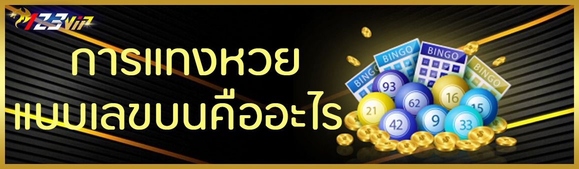 การแทงหวยแบบเลขบนคืออะไร